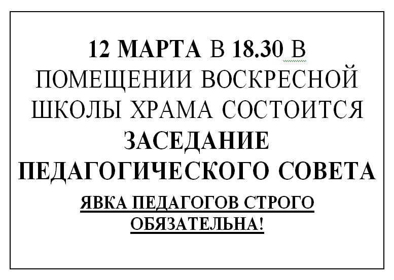 Объявление о педсовете в школе образец