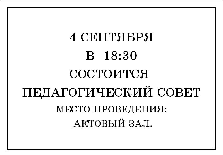 Объявление о педсовете в школе образец